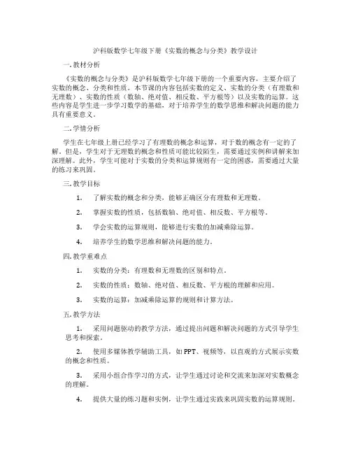 沪科版数学七年级下册《实数的概念与分类》教学设计