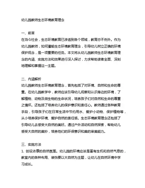 幼儿园教师生态环境教育理念