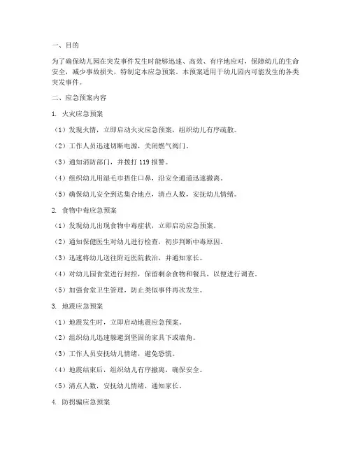 幼儿园各类应急预案