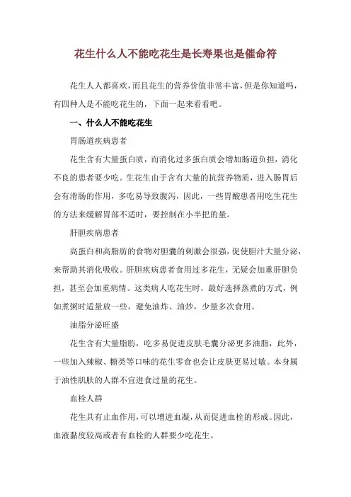 花生什么人不能吃 花生是长寿果也是催命符