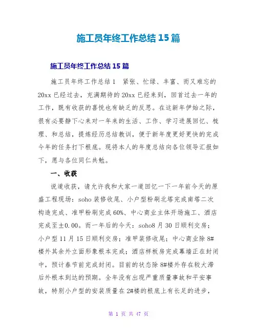 施工员年终工作总结15篇