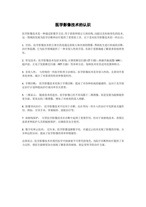 医学影像技术的认识