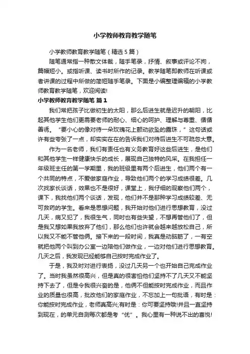 小学教师教育教学随笔