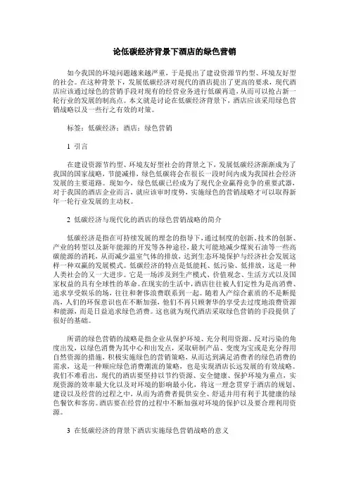论低碳经济背景下酒店的绿色营销