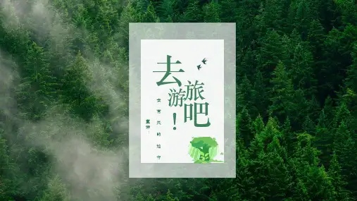 探索绿色之旅：2023年简约旅行PPT模板