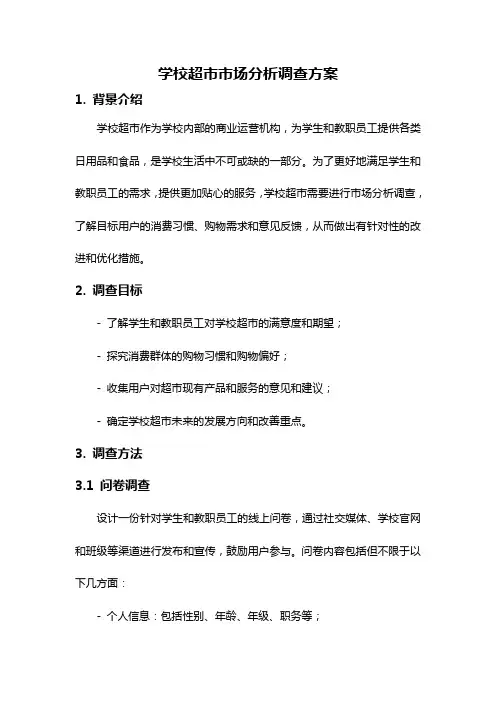 学校超市市场分析调查方案