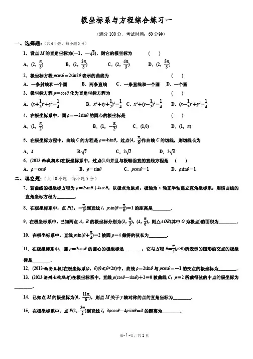 高中数学选修4-4极坐标系与极坐标方程综合练习一