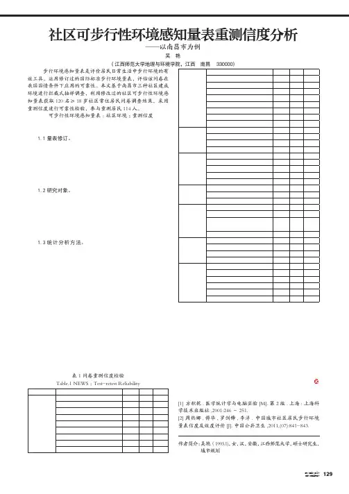 社区可步行性环境感知量表重测信度分析——以南昌市为例