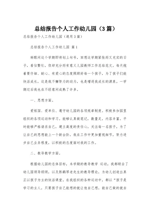 总结报告个人工作幼儿园(3篇)