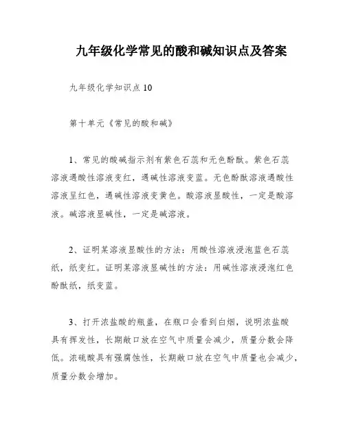 九年级化学常见的酸和碱知识点及答案