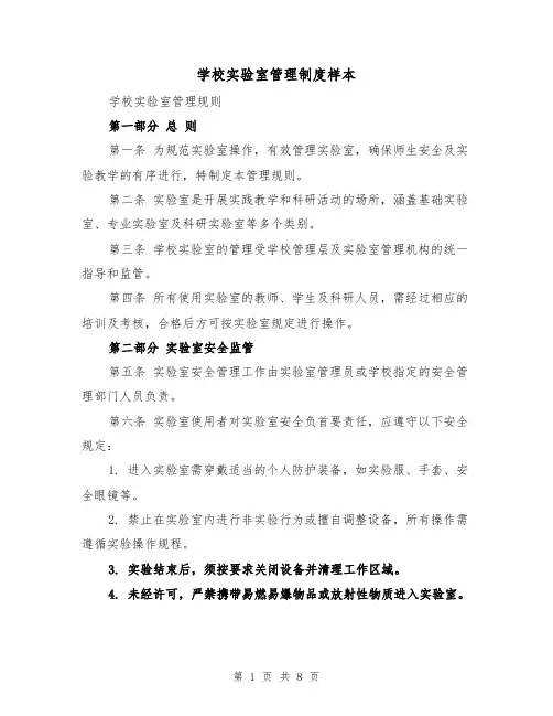 学校实验室管理制度样本（三篇）