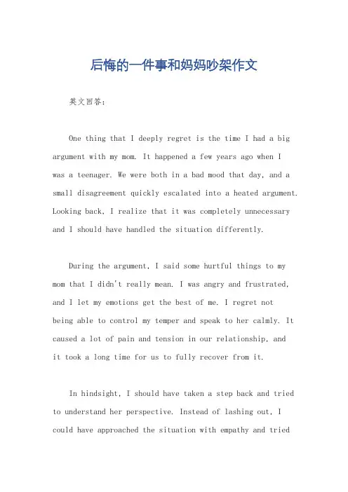 后悔的一件事和妈妈吵架作文
