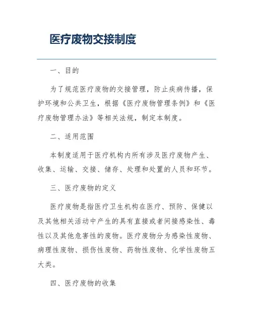 医疗废物交接制度