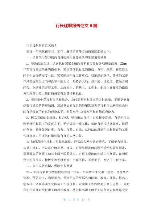 行长述职报告范文6篇