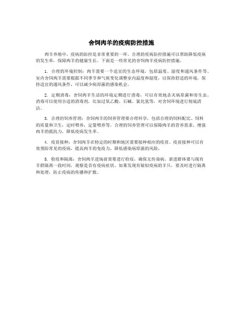 舍饲肉羊的疫病防控措施