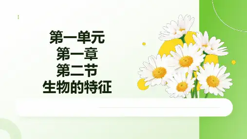 人教版(2024)生物七年级上册1.1.2《生物的特征》课件