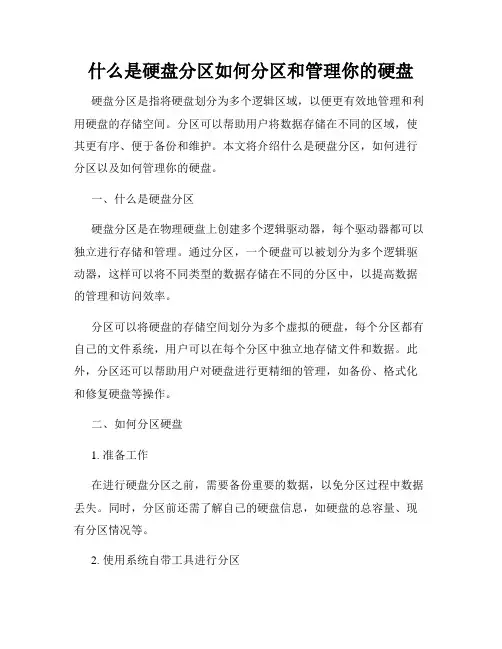 什么是硬盘分区如何分区和管理你的硬盘