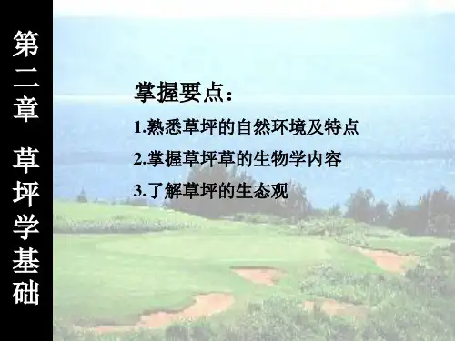 草坪学第二章