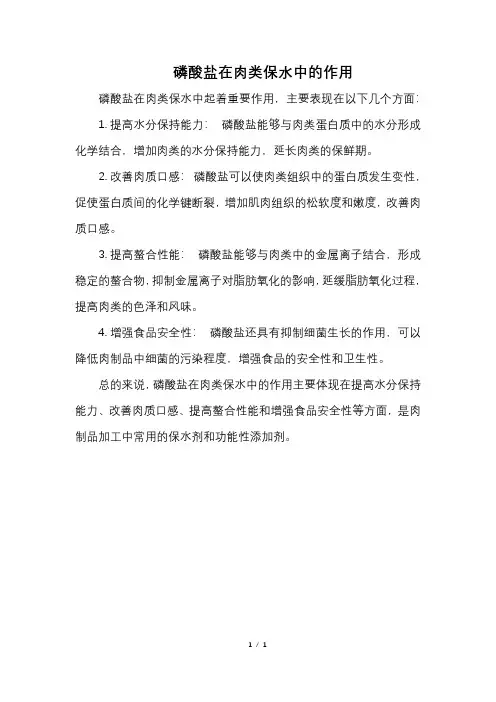 磷酸盐在肉类保水中的作用