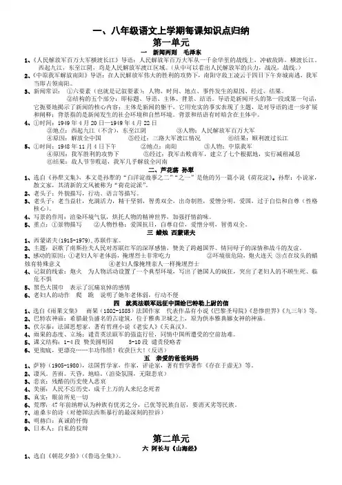 人教版语文八年级上册期末复习分单元每课知识点归纳及文学常识