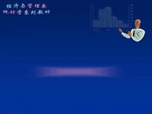 计量经济学第一章共绪论