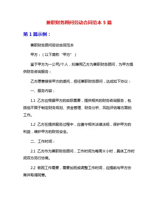 兼职财务顾问劳动合同范本5篇