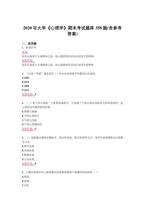 最新版精编2020年大学《心理学》期末完整版考核题库358题(含答案)