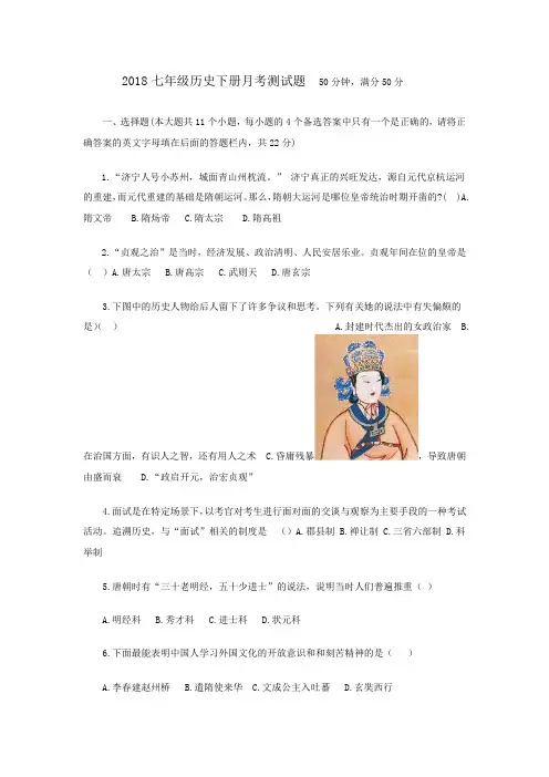 2018七年级历史下册月考测试题