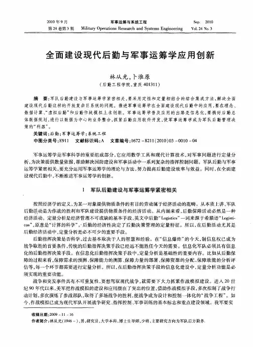全面建设现代后勤与军事运筹学应用创新
