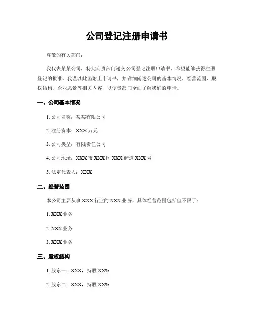 公司登记注册申请书