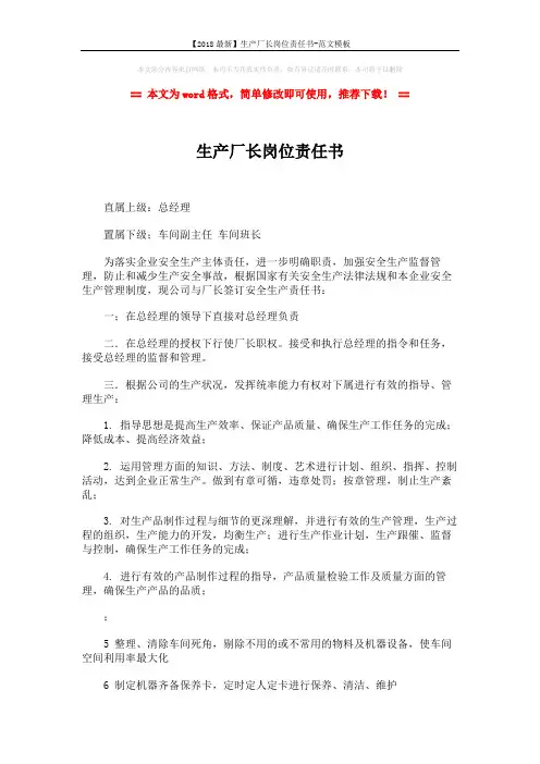 【2018最新】生产厂长岗位责任书-范文模板 (3页)