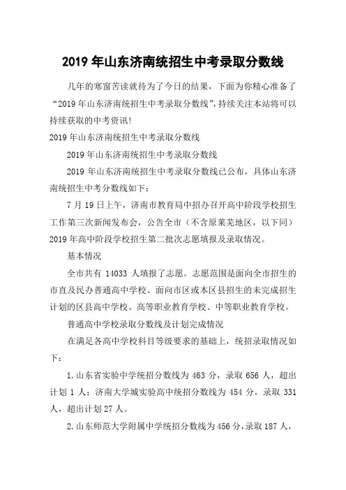 2019年山东济南统招生中考录取分数线