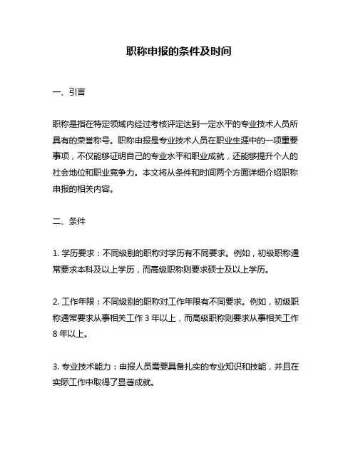 职称申报的条件及时间