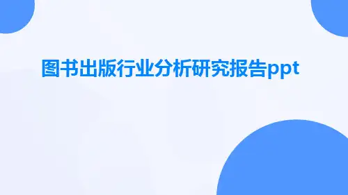 图书出版行业分析研究报告PPT