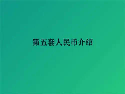 第五套人民币介绍(共7张PPT)