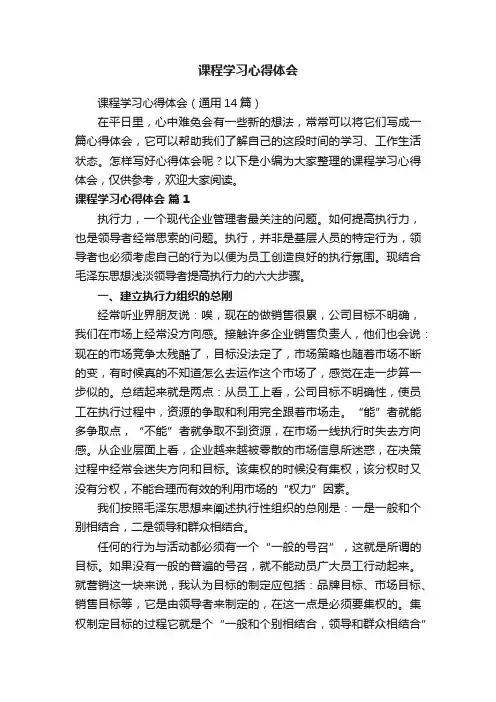 课程学习心得体会（通用14篇）