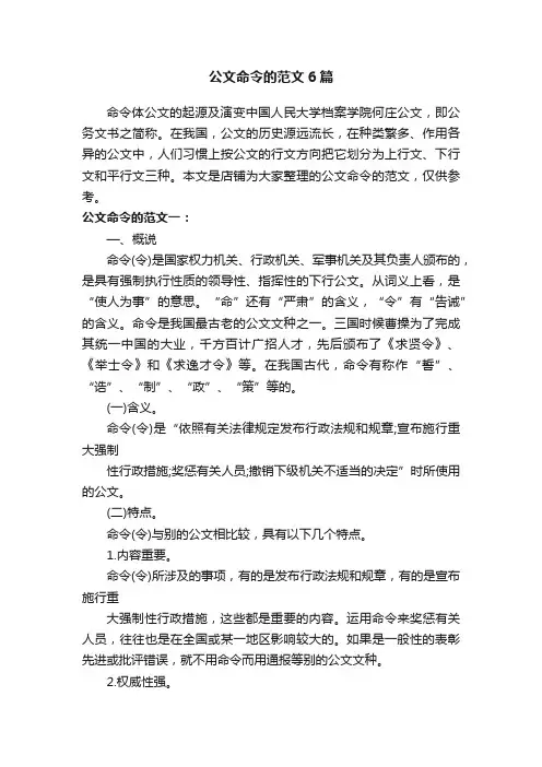 公文命令的范文6篇