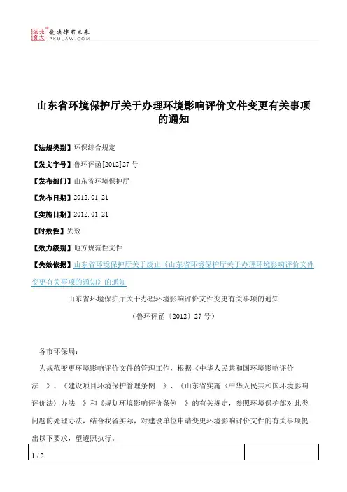 山东省环境保护厅关于办理环境影响评价文件变更有关事项的通知