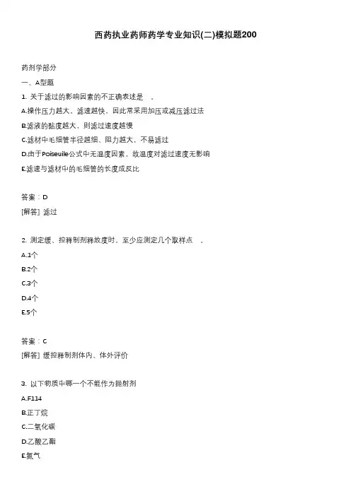 西药执业药师药学专业知识(二)模拟题200