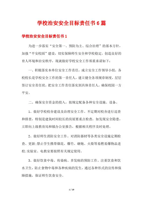学校治安安全目标责任书6篇