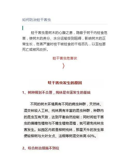 如何防治蛀干害虫【园林管理】