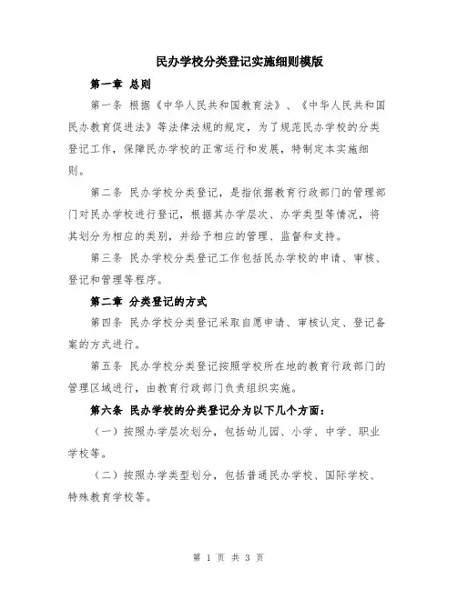 民办学校分类登记实施细则模版