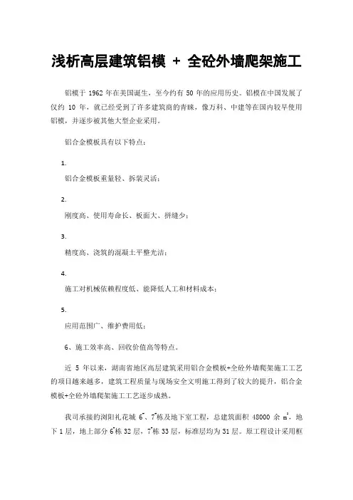 浅析高层建筑铝模+全砼外墙爬架施工
