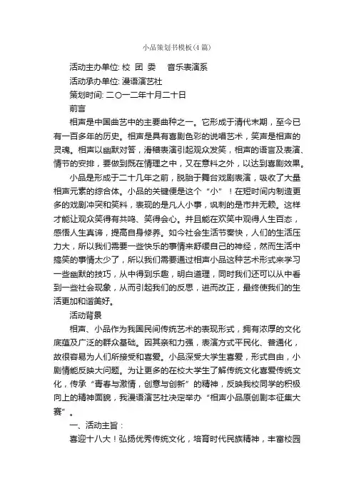 小品策划书模板（4篇）_策划书范文_
