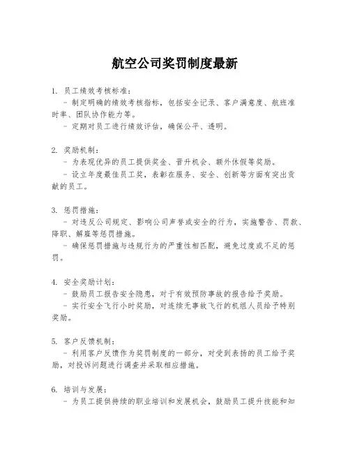 航空公司奖罚制度最新