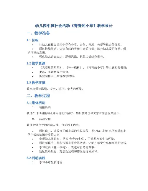 幼儿园中班社会活动《青青的小草》教学设计【含教学反思】