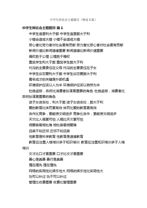 中学生辩论会主题题目（精选3篇）