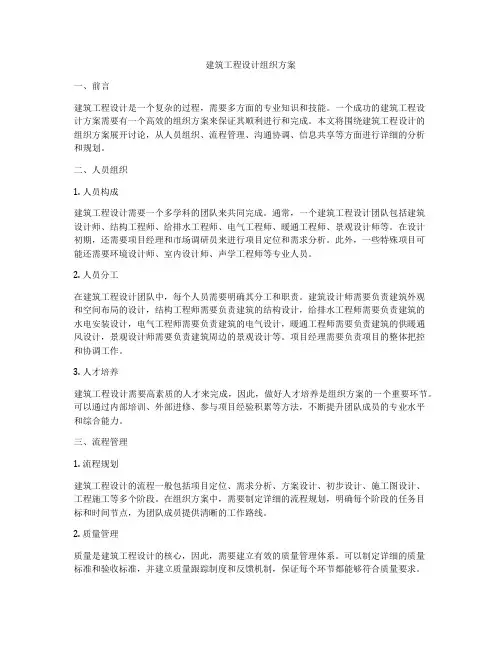 建筑工程设计组织方案