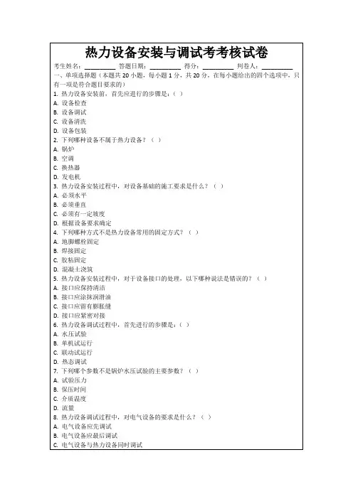 热力设备安装与调试考考核试卷