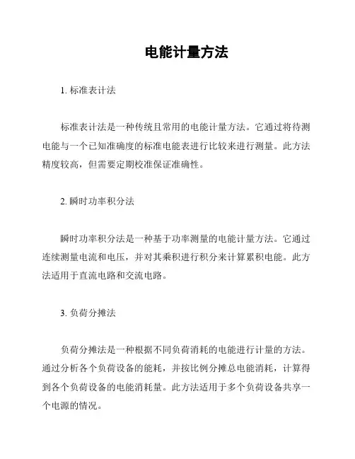 电能计量方法